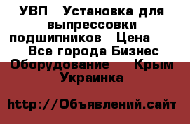 УВП-1 Установка для выпрессовки подшипников › Цена ­ 111 - Все города Бизнес » Оборудование   . Крым,Украинка